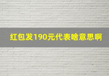 红包发190元代表啥意思啊