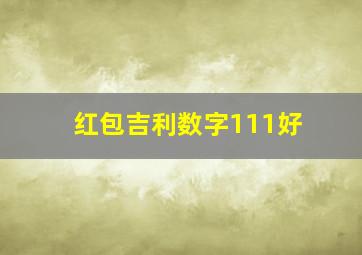 红包吉利数字111好