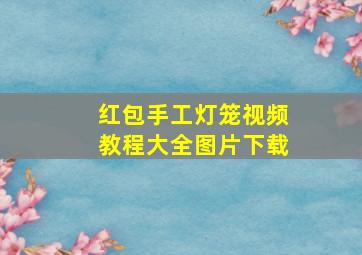 红包手工灯笼视频教程大全图片下载