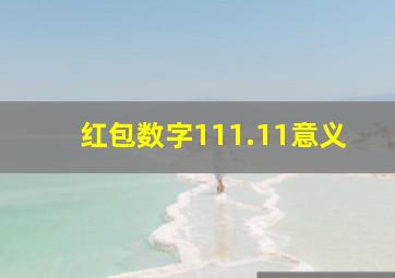 红包数字111.11意义