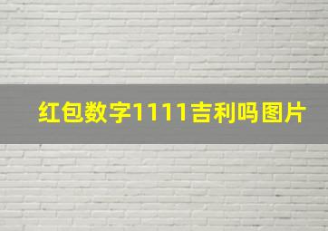 红包数字1111吉利吗图片