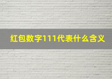 红包数字111代表什么含义