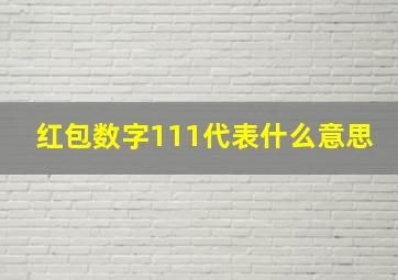 红包数字111代表什么意思