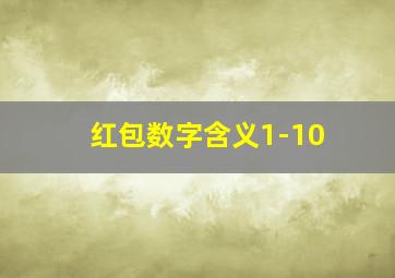 红包数字含义1-10