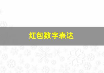 红包数字表达