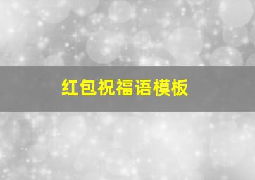 红包祝福语模板