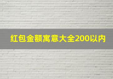 红包金额寓意大全200以内