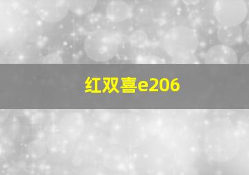 红双喜e206