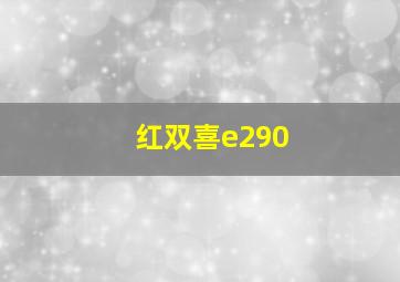 红双喜e290