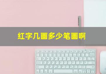 红字几画多少笔画啊