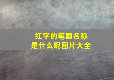 红字的笔画名称是什么呢图片大全