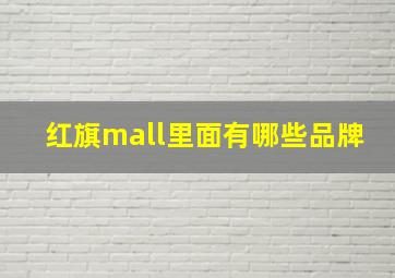 红旗mall里面有哪些品牌