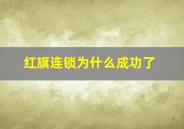 红旗连锁为什么成功了