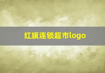 红旗连锁超市logo