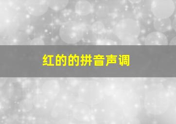 红的的拼音声调