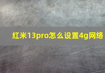 红米13pro怎么设置4g网络