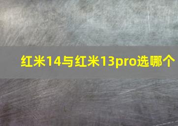 红米14与红米13pro选哪个