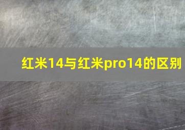 红米14与红米pro14的区别