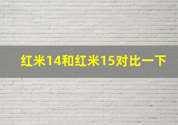 红米14和红米15对比一下