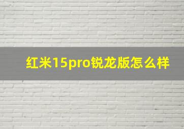 红米15pro锐龙版怎么样