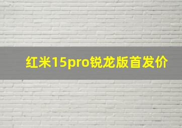 红米15pro锐龙版首发价