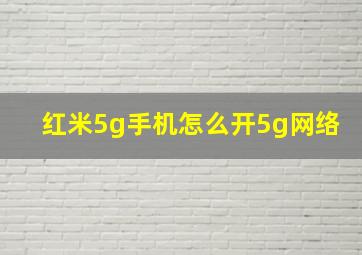 红米5g手机怎么开5g网络