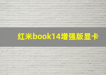 红米book14增强版显卡