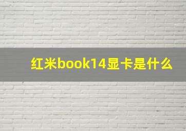 红米book14显卡是什么