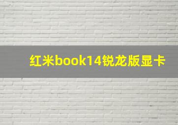 红米book14锐龙版显卡