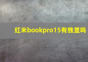 红米bookpro15有独显吗