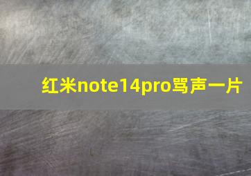 红米note14pro骂声一片