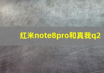 红米note8pro和真我q2