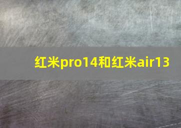 红米pro14和红米air13