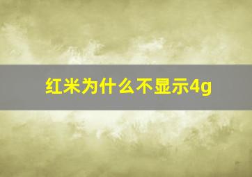 红米为什么不显示4g