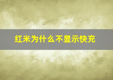 红米为什么不显示快充