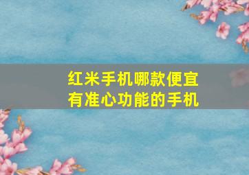 红米手机哪款便宜有准心功能的手机