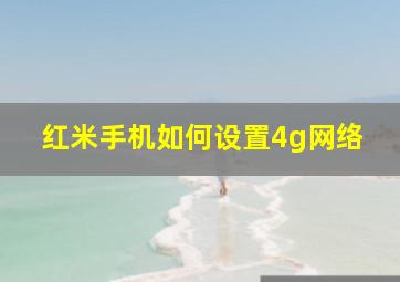 红米手机如何设置4g网络