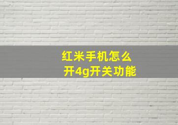 红米手机怎么开4g开关功能