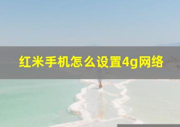 红米手机怎么设置4g网络