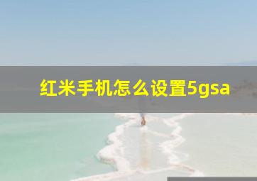 红米手机怎么设置5gsa