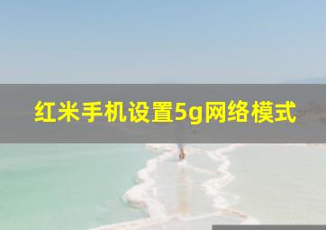 红米手机设置5g网络模式