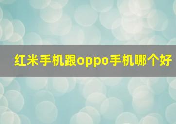 红米手机跟oppo手机哪个好