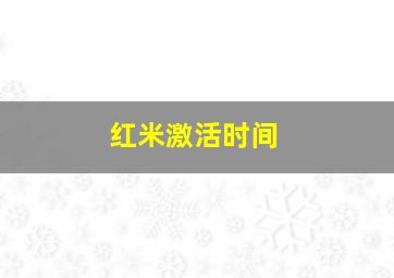 红米激活时间