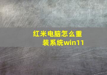 红米电脑怎么重装系统win11