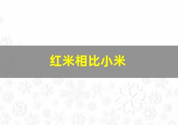 红米相比小米