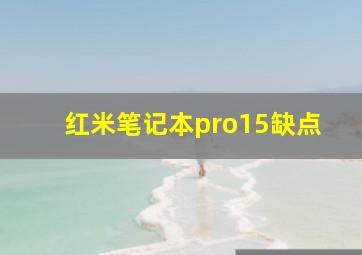 红米笔记本pro15缺点