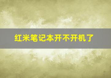 红米笔记本开不开机了