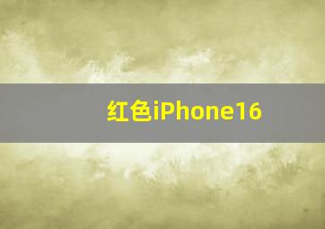 红色iPhone16