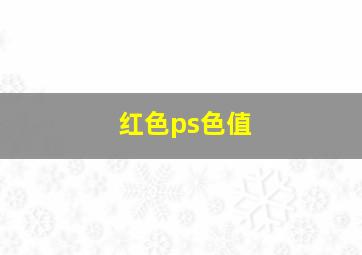 红色ps色值