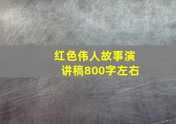 红色伟人故事演讲稿800字左右